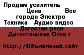 Продам усилитель pioneerGM-A4604 › Цена ­ 6 350 - Все города Электро-Техника » Аудио-видео   . Дагестан респ.,Дагестанские Огни г.